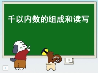 千以内数组成和读写.ppt.