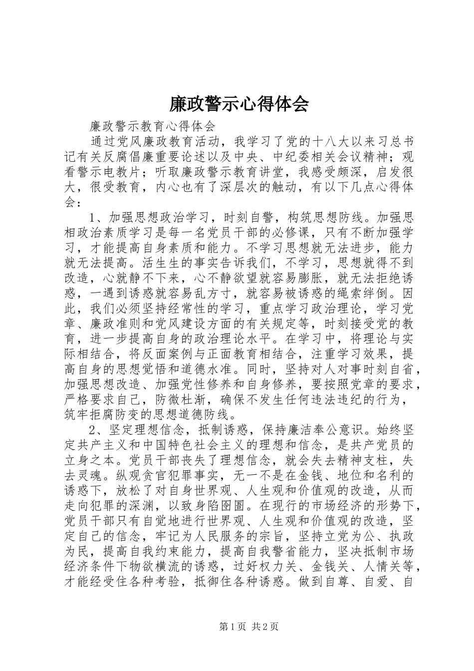 廉政警示心得体会_3_第1页