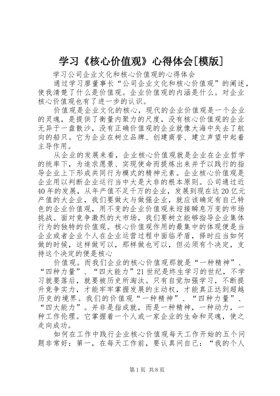 学习《核心价值观》心得体会[模版]_第1页
