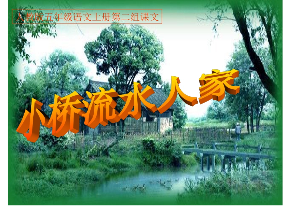 1328小桥流水人家_第1页