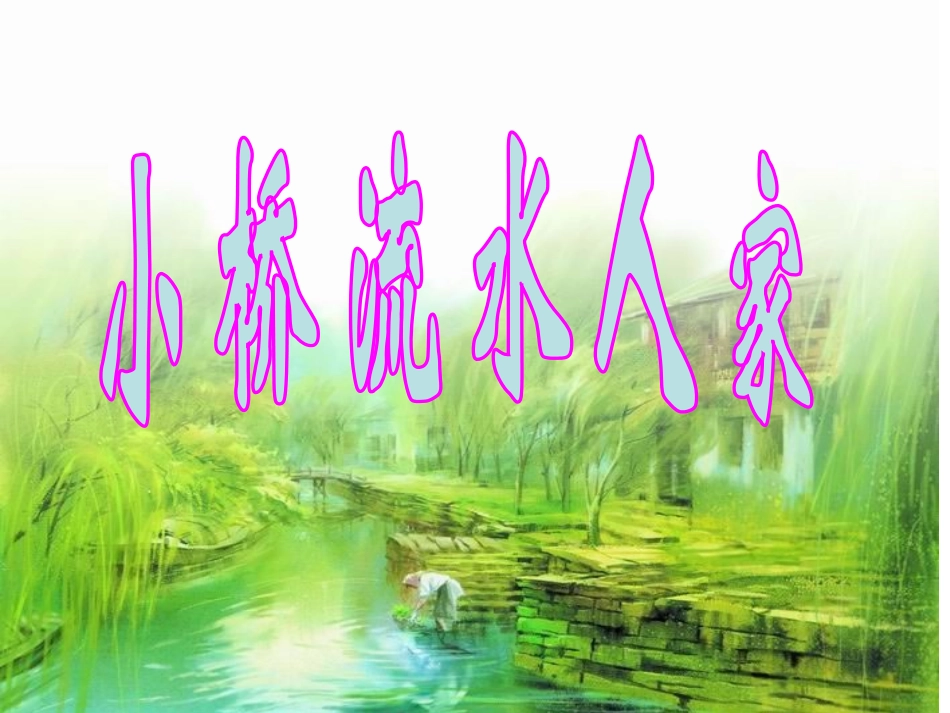 1328小桥流水人家_第3页