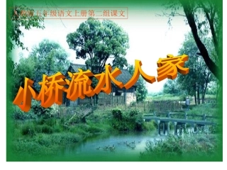 1328小桥流水人家