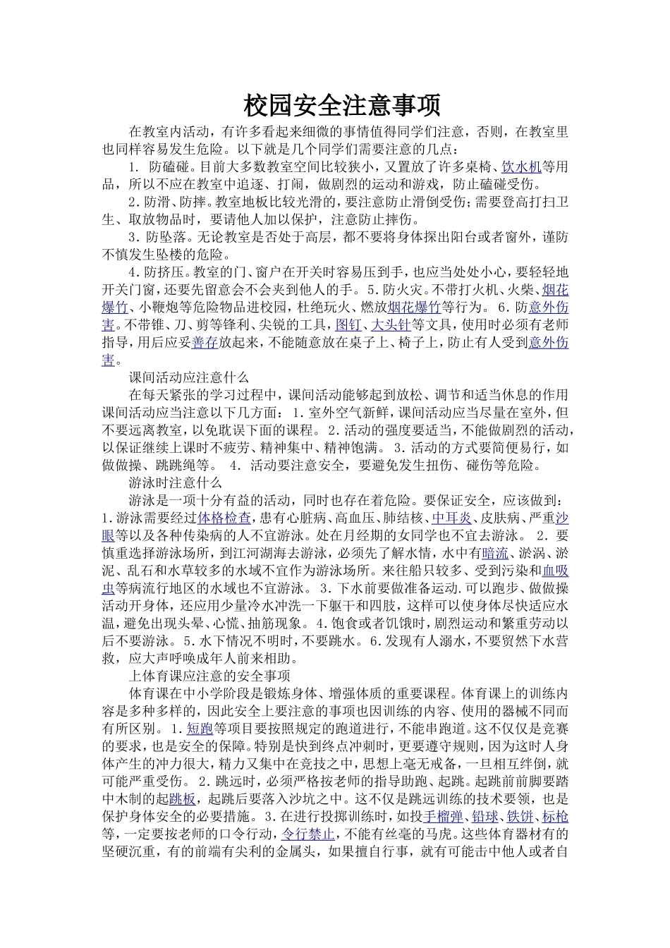 校园安全注意事项_第1页