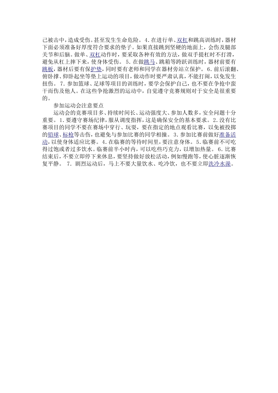 校园安全注意事项_第2页