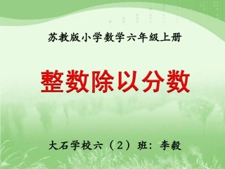整数除以分数》教学课件例2和例3