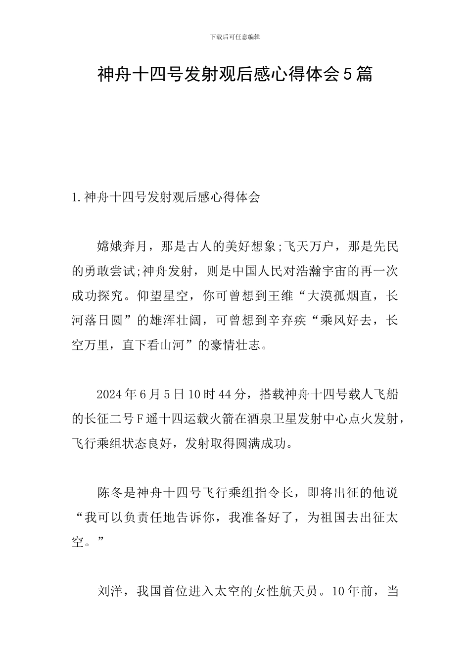 神舟十四号发射观后感心得体会5篇_第1页