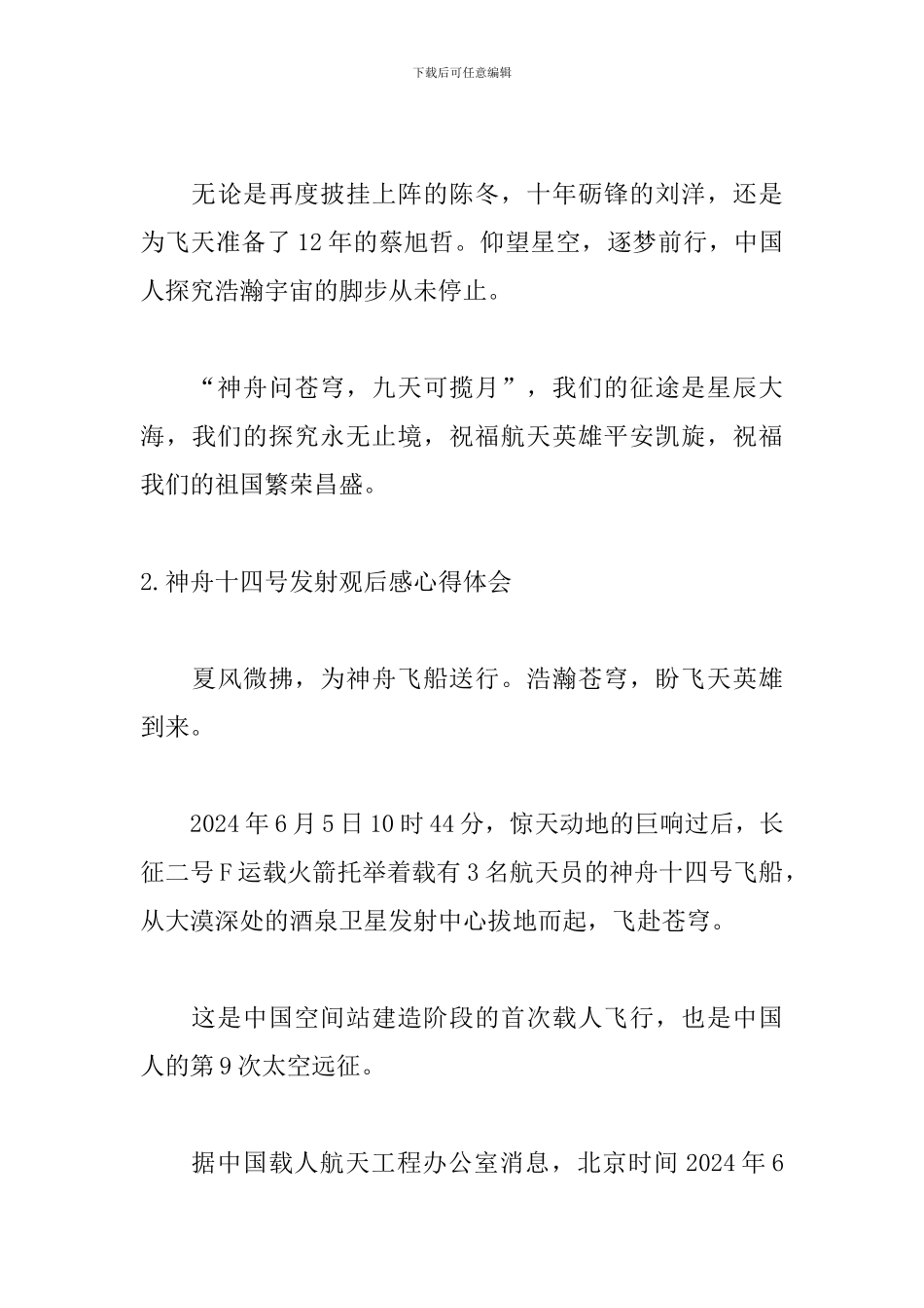 神舟十四号发射观后感心得体会5篇_第3页