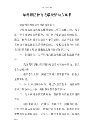禁毒预防教育进学校活动方案书