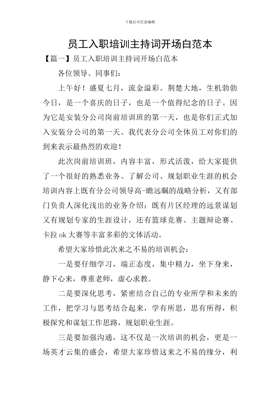 员工入职培训主持词开场白范本_第1页
