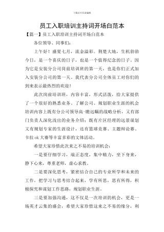 员工入职培训主持词开场白范本