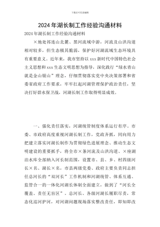 2024年湖长制工作经验交流材料