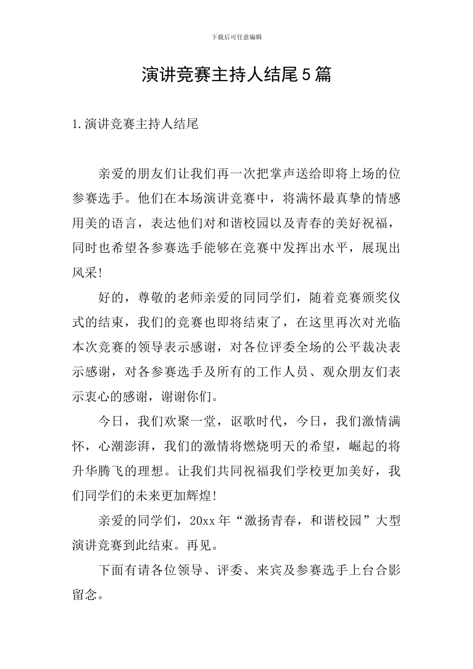 演讲比赛主持人结尾5篇_第1页