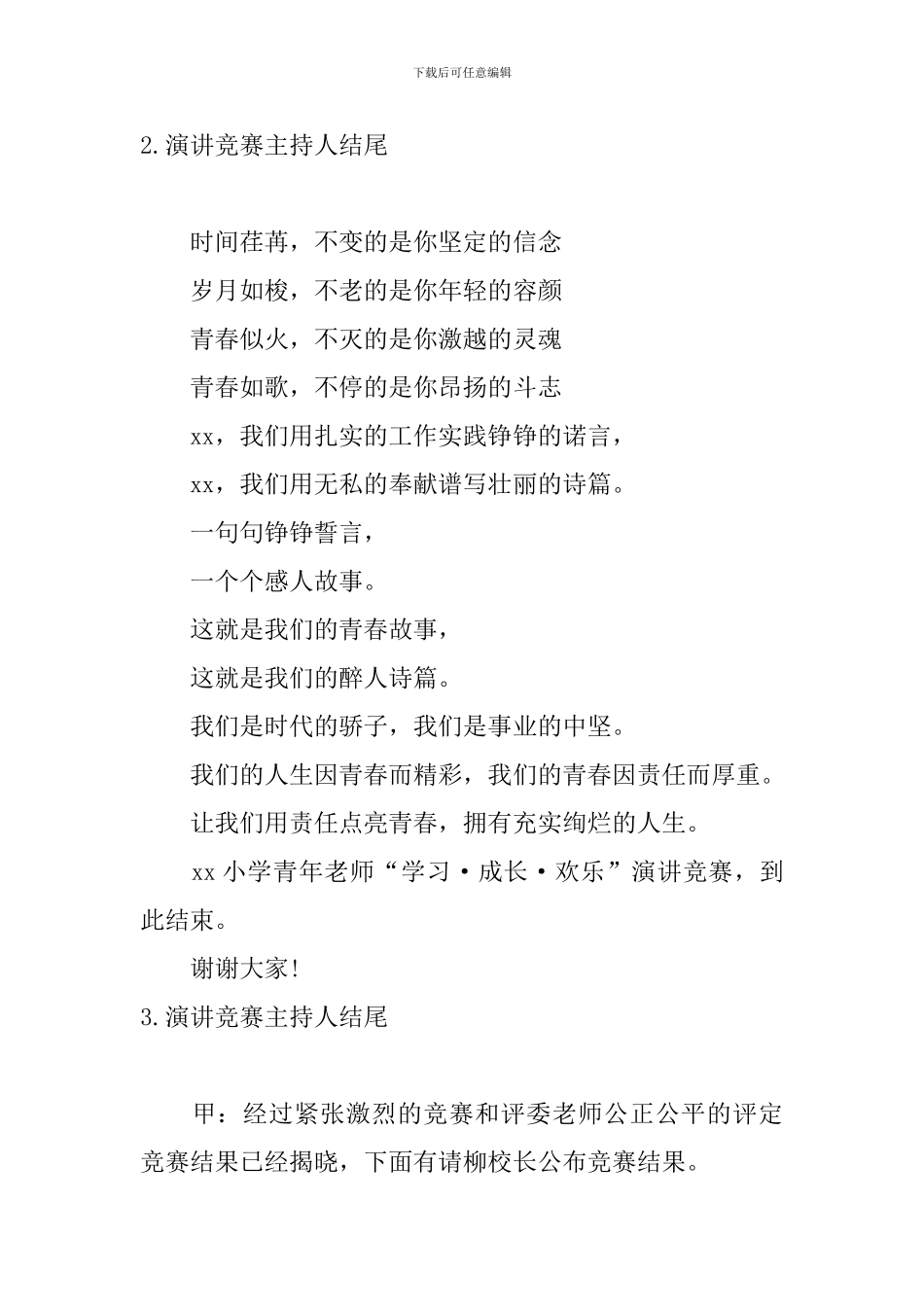 演讲比赛主持人结尾5篇_第2页