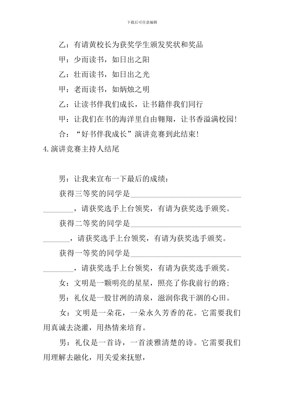 演讲比赛主持人结尾5篇_第3页