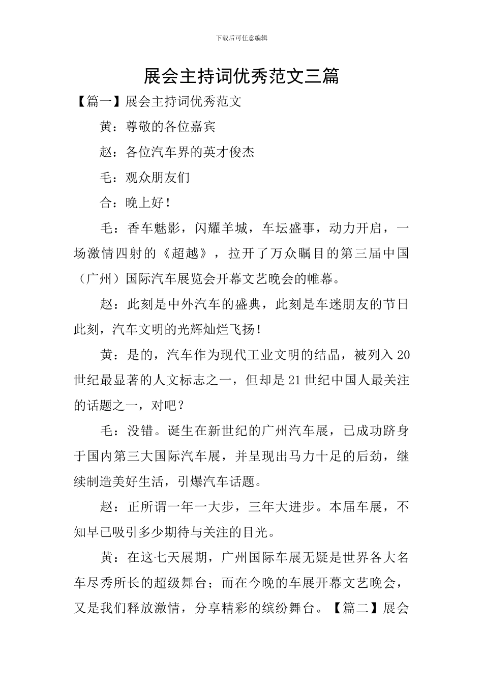 展会主持词优秀范文三篇_第1页