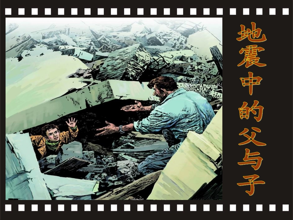 1地震中的父与子教学设计(2)_第3页