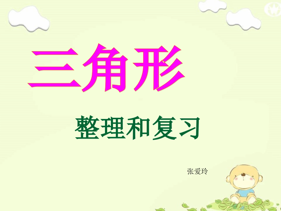 三角形单元复习201267_第1页
