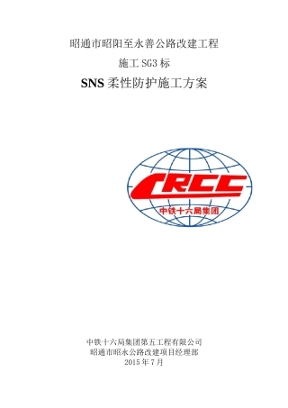 (完整版)SNS柔性防护网施工专项方案1要点