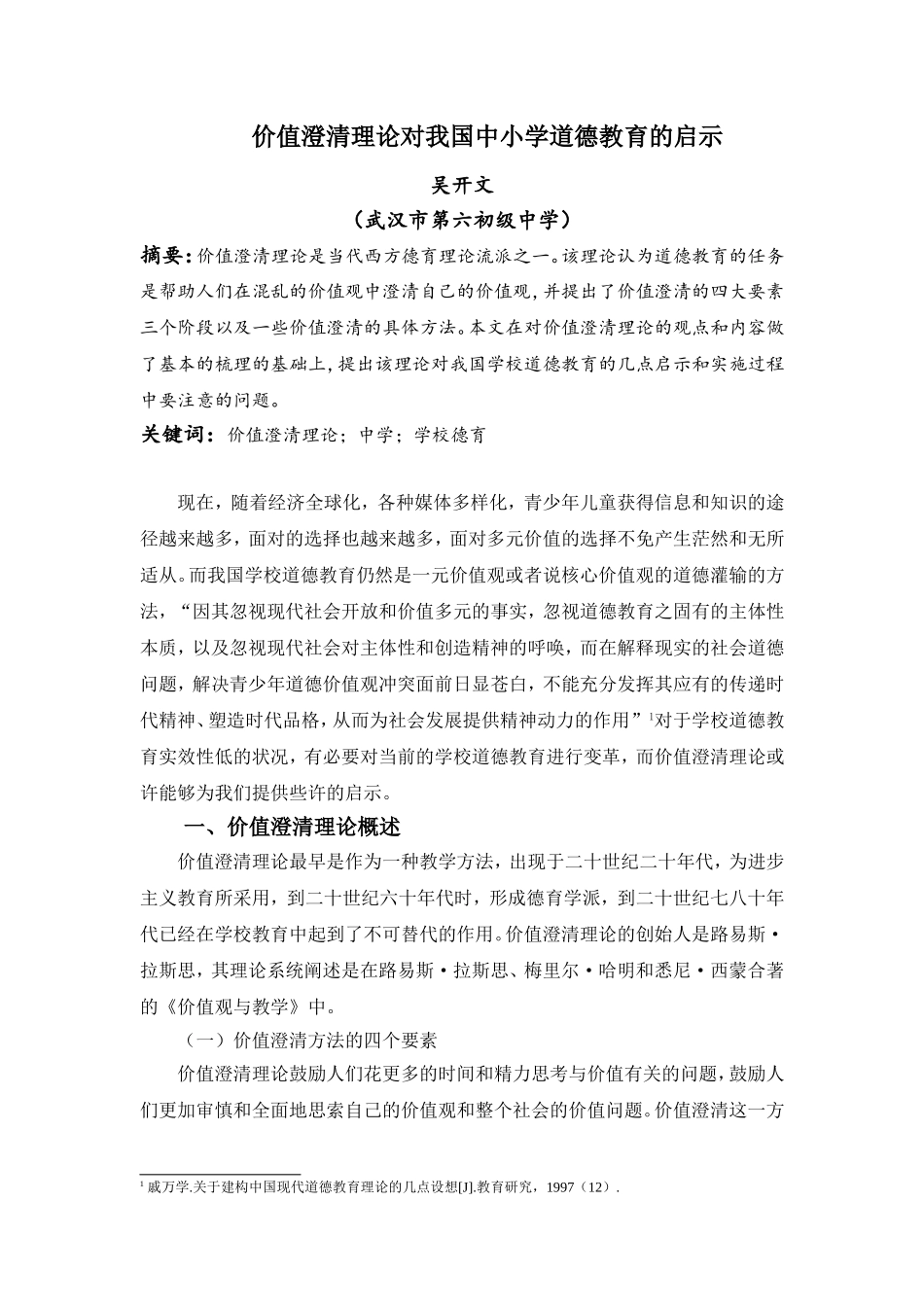 价值澄清理论对我国中学道德教育的启示(终稿)_第1页