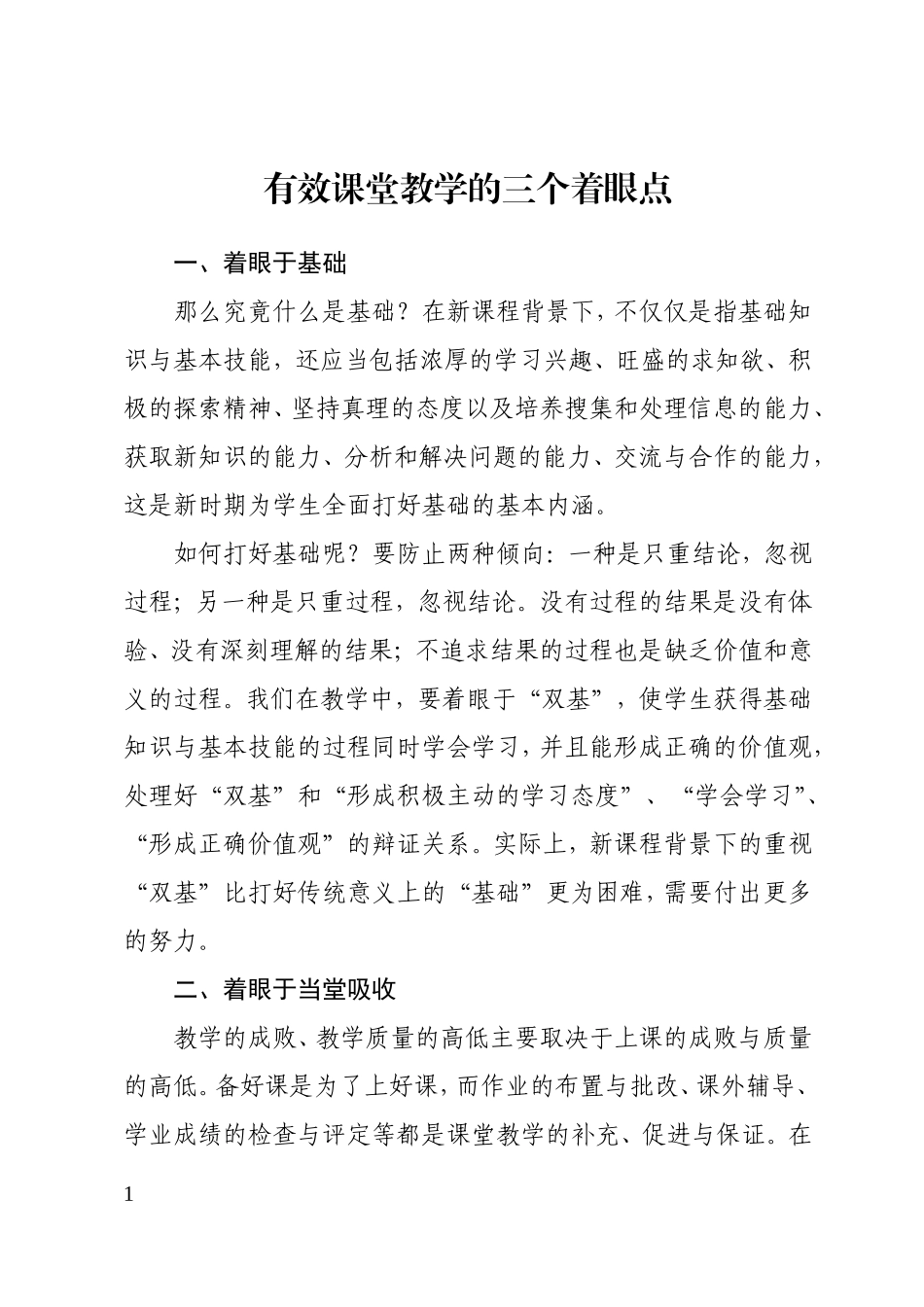 有效课堂教学的三个着眼点建_第1页