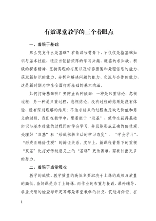有效课堂教学的三个着眼点建