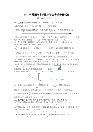 2015年丹阳市小学数学毕业考试参赛试卷