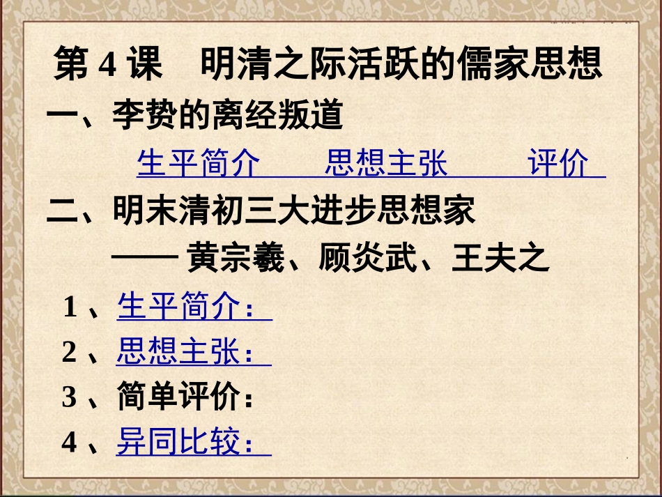 第4课-明清之际活跃的儒家思想_第3页