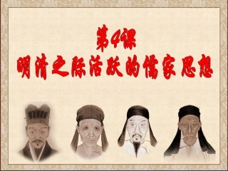 第4课-明清之际活跃的儒家思想