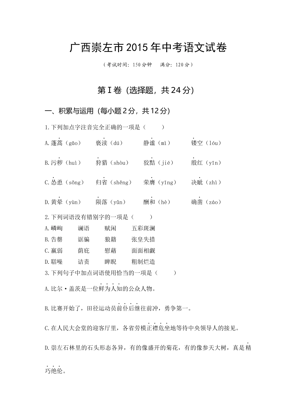 2015年广西崇左中考语文试卷及答案_第1页