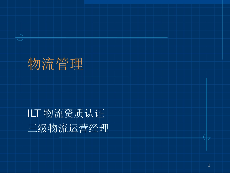 ILT三级物流资质认证_第1页