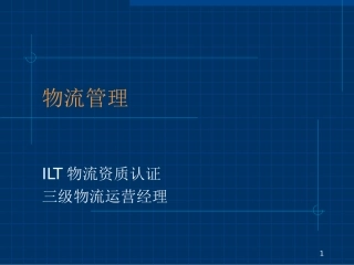 ILT三级物流资质认证