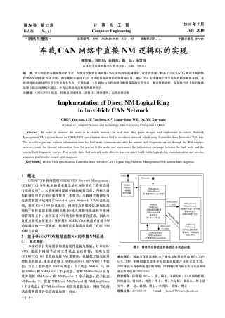车载CAN网络中直接NM逻辑环的实现
