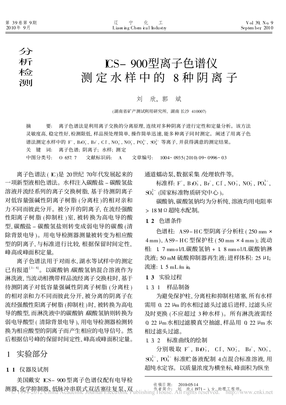 ICS_900型离子色谱仪测定水样中的8种阴离子_第1页