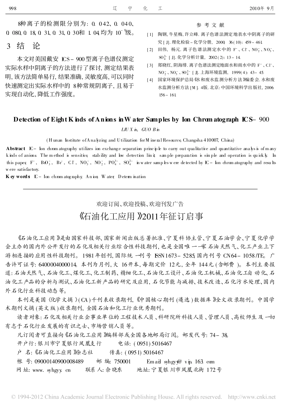 ICS_900型离子色谱仪测定水样中的8种阴离子_第3页