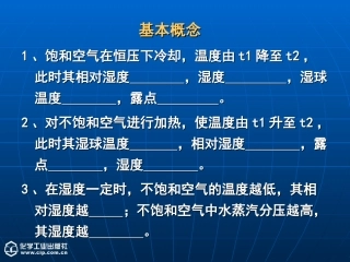 《化工原理》(下)第5章 干燥(6习题课)