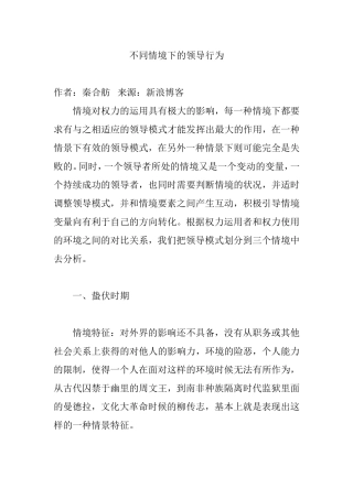 不同情境下的领导行为