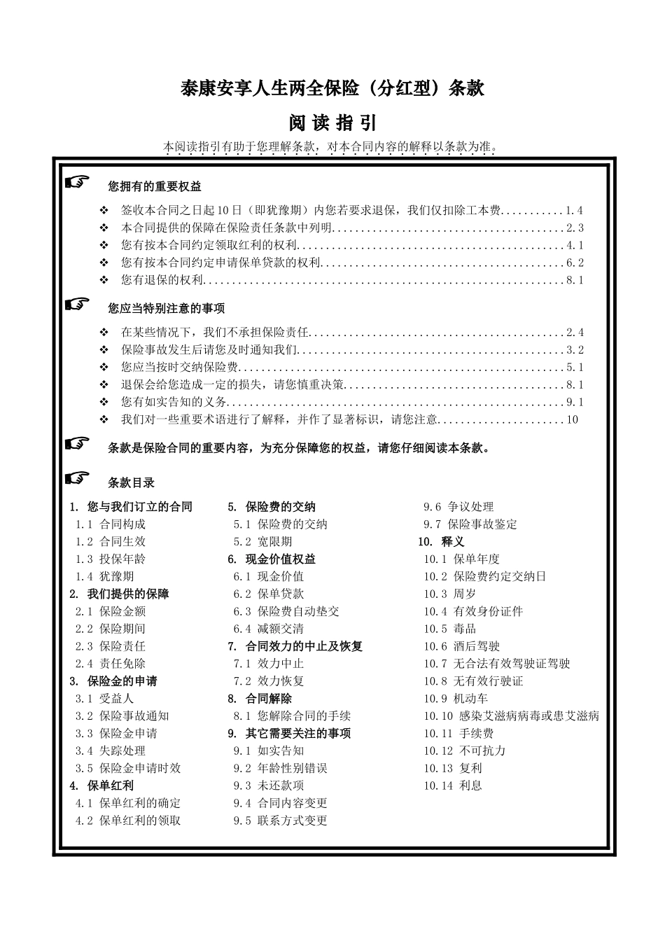 《泰康安享人生两全保险(分红型)》条款_第1页