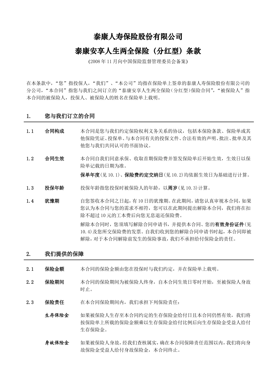 《泰康安享人生两全保险(分红型)》条款_第3页