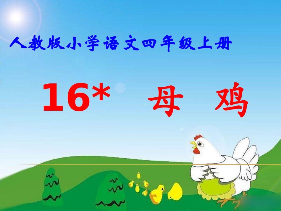 16《母鸡》课件(仙)_第3页