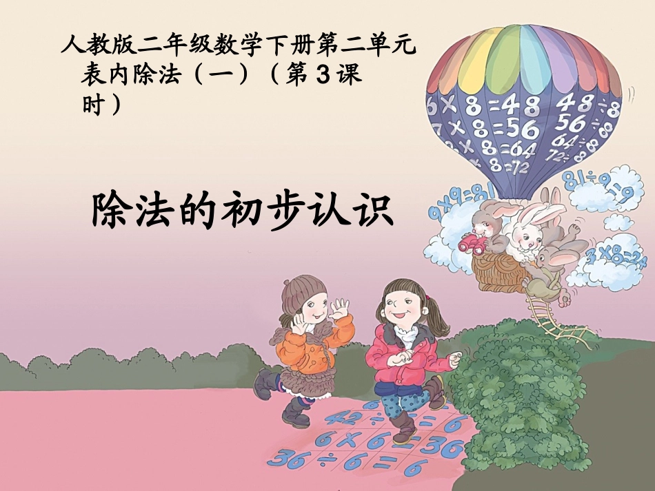 人教版二年级下册《除法的初步认识》课件_第1页