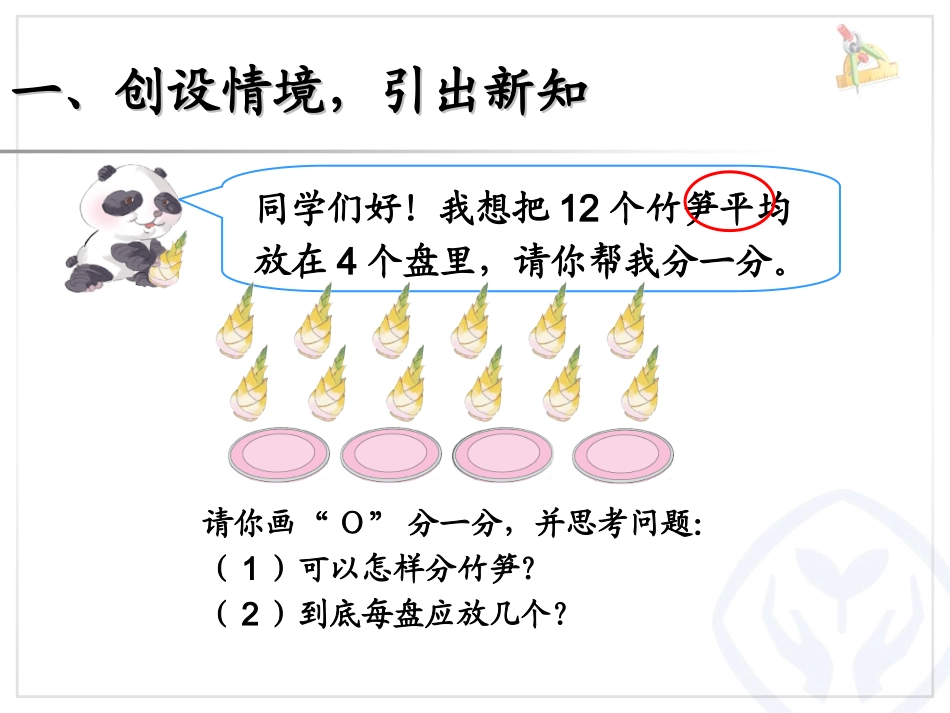 人教版二年级下册《除法的初步认识》课件_第3页