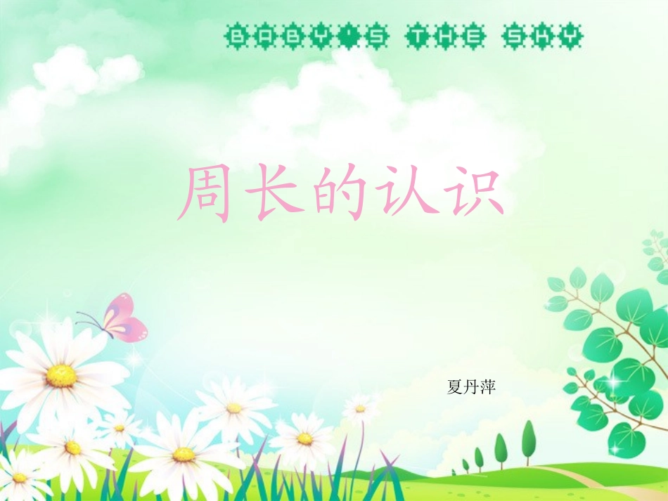 周长的认识.ppt_第1页