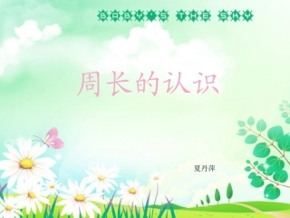 周长的认识.ppt