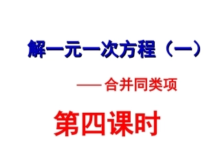 3.2.1解一元一次方程(合并同类项1)