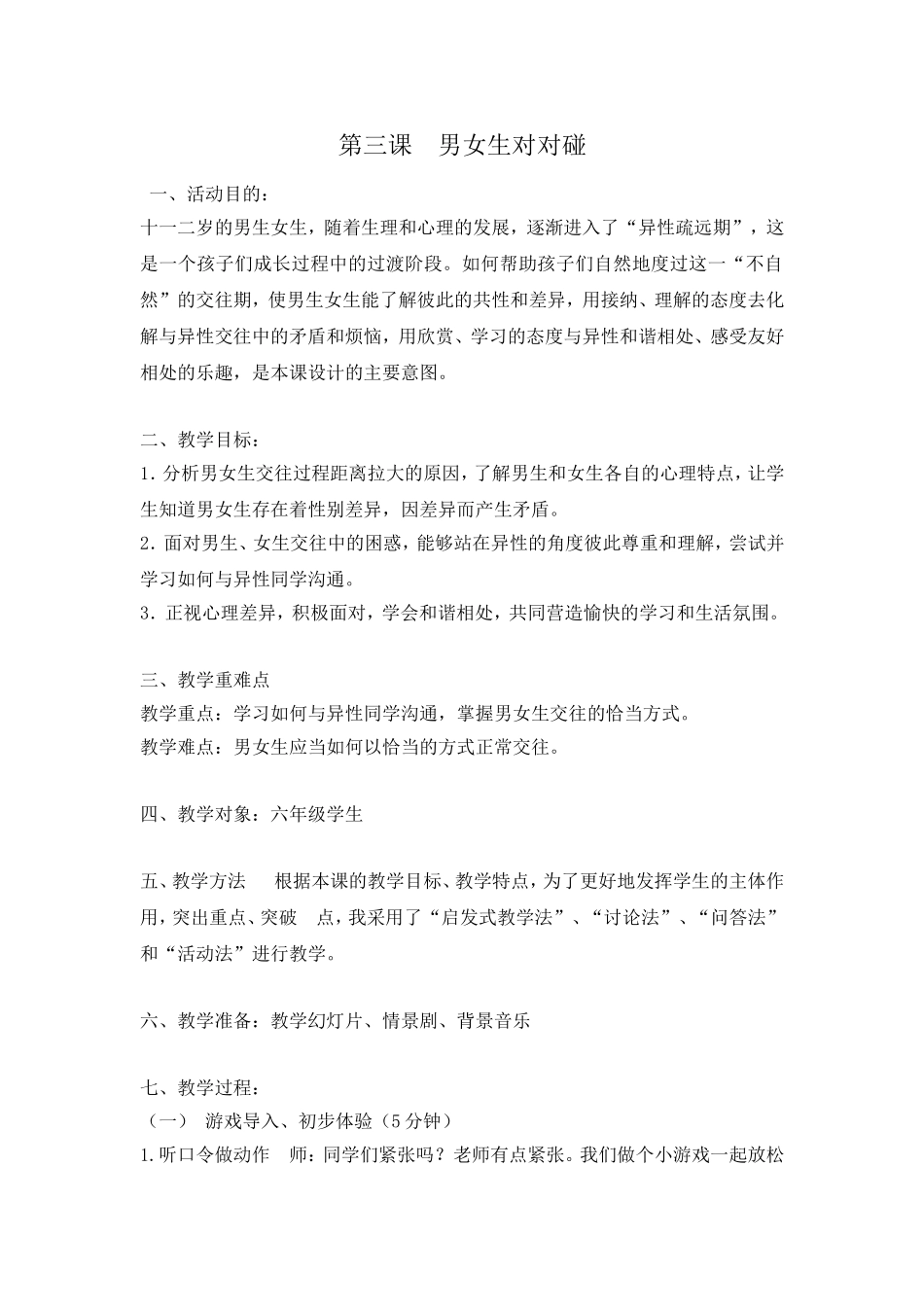 第三课男女生对对碰_第1页