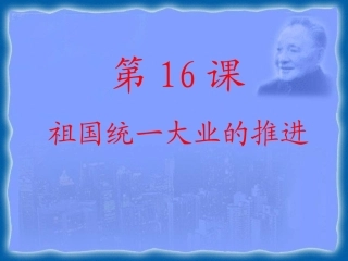 祖国统一大业的推进