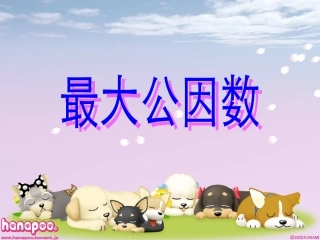 小学数学五年级下册最大公因数