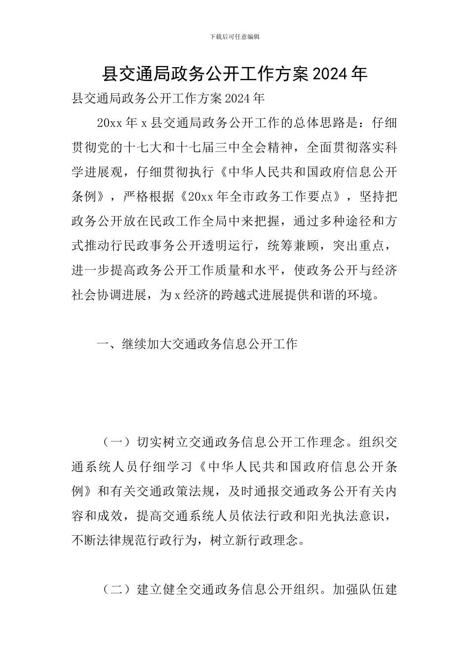 县交通局政务公开工作方案2024年_第1页