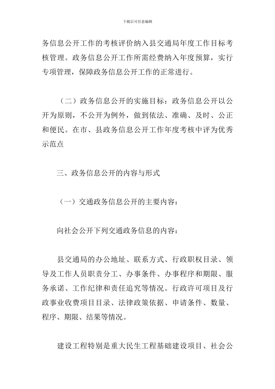县交通局政务公开工作方案2024年_第3页