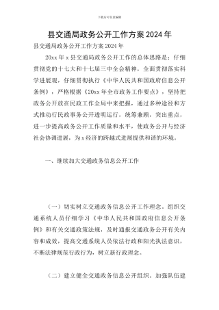 县交通局政务公开工作方案2024年